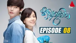 Himathuhina (හිමතුහින) | Episode 08 | Sirasa TV