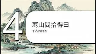 寒山问拾得：世间有人谤我、欺我、辱我，如何处之？治愈千年的回答