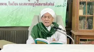 ฮุก่มต่างๆระหว่างอีหม่ามกับมะมูมในละหมาด ep.54