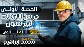 المحاضرة الاولي للصف الثالث الثانوي | احصاء ادبي | درس الارتباط لبيرسون