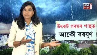 Assam Weather LIVE |  উৎকট গৰমৰ পাছত আকৌ বৰষুণৰ আগজাননী বতৰ বিজ্ঞান কেন্দ্ৰৰ | N18L