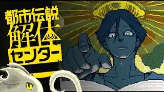【火曜22:00ぐらい枠】としでんせつ...？【都市伝説解体センター　①】