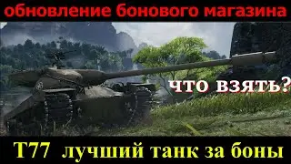 обновление бонового магазина, что взять? Т77 лучший танк за боны