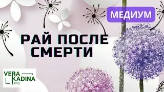 Жизнь после смерти. Создание собственного рая || МЕДИУМ