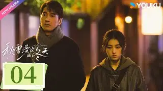 ENG SUB【秋雪漫过的冬天 Loving Strangers】EP04 | 赵又廷张子枫烂牌翻盘重启人生✨ | 赵又廷 / 张子枫 | 都市生活 | 优酷 YOUKU