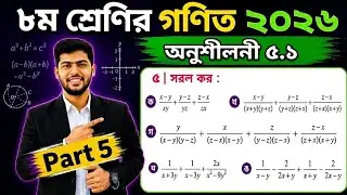 Class 8 math chapter 5.1 || No 5 || 8 math exercise 5.1 || অষ্টম শ্রেণির গণিত অনুশীলনী ৫.১ || ৫ নং