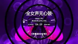 全女声无心鼓串烧🎧完整版60分钟 | Chinese DJ Ambient Remix 2025｜柏林之声沉浸音疗合集｜耳机专用放松治愈节奏🔥