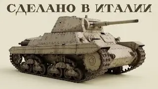 Все итальянские танки, когда-либо произведенные