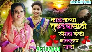 काळजाच्या तुकड्या साठी स्पेशल बॅन्जो नॉनस्टॉप गाणी🐿️🐝Kalajachya Tukadya Sathi Speshal Banjo Nonstop 