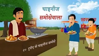 चाइनीज समोसेवाला  |  Chinese samosewala | Hindi cartoon story | Moral story |
