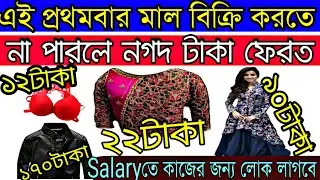 এই প্রথমবার ক্যাশ টাকা ফেরত মাল বিক্রি করতে না পারলে | কলকাতায় কাঁপানো অফার দিলো সবার জন্য