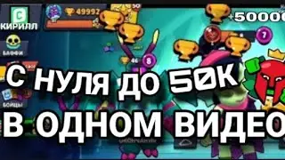 Весь мой путь от 0 до 50К🏆 2 года в одном видео Brawl Stars 