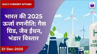 ⚡🛢️ भारत की 2025 ऊर्जा रणनीति: गैस ग्रिड विस्तार, बायोफ्यूल व भंडार बढ़ोतरी | 31 दिसम्बर 2025