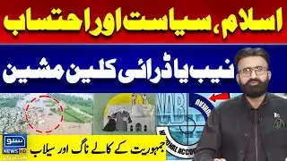 Islam, Politics & Accountability | NAB or Dry Clean Machine | Floods In Punjab | Dr Umar Riaz Abbasi