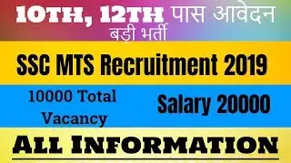 SSC MTS Recruitment 2019 | Application Form  से सम्बंधित सभी जानकारी