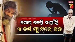 Isolated for 3 Years: Software Engineer Rescued from Self-Imposed Confinement | ବନ୍ଦ ଘରେ ୩ ବର୍ଷ