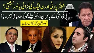 PPP vs PMLN: Real Fight or Political Drama? | Who's Fueling the Fire?