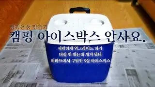 캠핑용품 만들기 / 이마트 아이스박스의 대변신 / Diy / 요즘은 블랙이 대세라며? / 인테리어필름으로 고쳐쓰기 / 안창피해