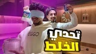 تحدي الخلط مع اخوي