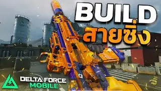 EP.3 Build M7 สายซิ่งโครตโกง!! สกินใหม่ (Halloween) - Delta Force Mobile