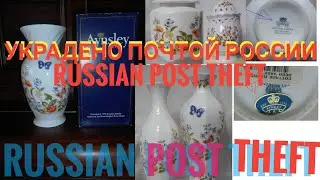 N&deg;10.Украдено @ПочтойРоссии. Английские вазы Aynsley 