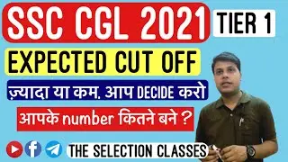 SSC CGL 2021 (TIER -1)  EXPECTED CUT OFF #ssc #cgl2021 #ssccutoff  #cglresult