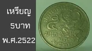 เหรียญกษาปณ์ 5บาท พ.ศ.2522 ด้านหลังพระครุฑพ่าห์เฉียง | เหรียญหมุนเวียน