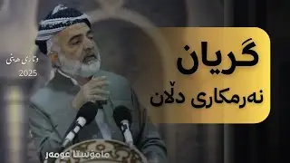 32 ||  گریان؛ نەرمکاری دڵان