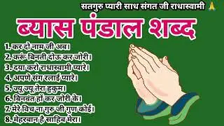Radha soami shabad/ राधास्वामी ब्यास शब्द/ कर दो नाम दीवाना जी/ Nonstop Rssb Shabad/Beas Shabad 