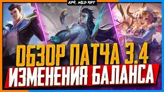 Wild Rift Новости: Обзор Патча 3.4 | Изменения Баланса | Новые Чемпионы | Функции | Лес.