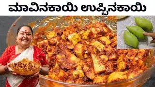ಮಾವಿನಕಾಯಿ ಉಪ್ಪಿನಕಾಯಿ ಮಾಡುವ ವಿವರವಾದ ವಿಧಾನ Mango pickle recipe in kannada Uppinakayi in Kannada