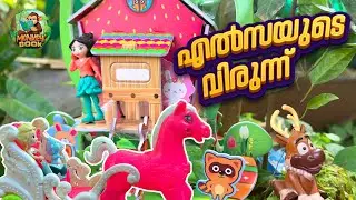 എൽസയുടെ വിരുന്ന് | MALAYALAM TOY CARTOON | KIDS TOY CARTOON | MONKEY BOOK | BARBIE BEDTIME STORY