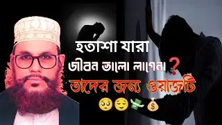 যারা অতিরিক্ত টেনশন করে | তারা এ কথাগুলো একবার শুনুন | allama dalwar hossain saidi waz 