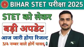 Bihar STET परीक्षा 2025 Result Today | STET Latest News|आज जारी होगा रिजल्ट📢|3/4 नंबर वाले होंगे पास