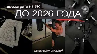 ОТ ЭТОГО ЗАВИСИТ ВЕСЬ ВАШ 2026 ГОД..