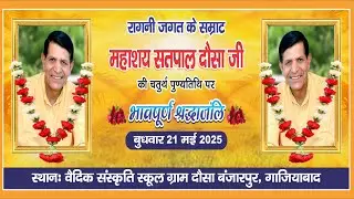 🔴 LIVE :- महाशय सतपाल दौसा जी की चौथी पुण्यतिथि पर भावपूर्ण श्रधांजलि विशाल रागनी कम्पटीशन 2025