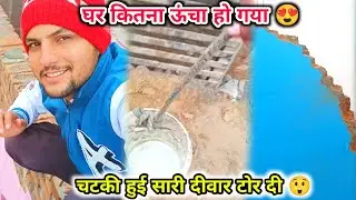 घर कितना ऊंचा हो गया 😍 | चटकी हुई सारी दीवार टोर दी 😲 #dailyvlog RA Family Vlogs 