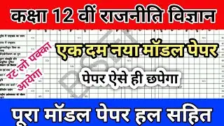 RBSE class 12th political science model paper 2026 | कक्षा 12 वीं राजनीति विज्ञान मॉडल पेपर 2026 | 