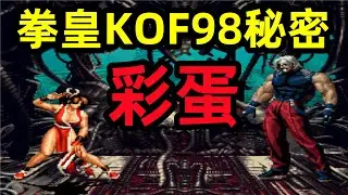 關於拳皇KOF98你絕不知道的秘密，彩蛋