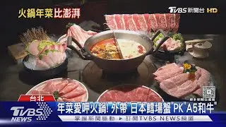 年菜愛呷火鍋! 外帶「日本鱈場蟹」PK「A5和牛」｜TVBS新聞 @TVBSNEWS01