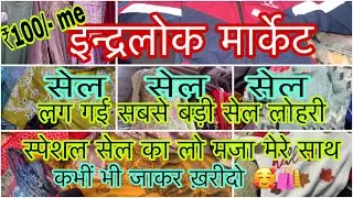 इन्द्रलोक मार्केट में लगी अब तक की सबसे बड़ी से अब आप किसी भी दिन जाकर लो सेल का मजा 🥰🛍️