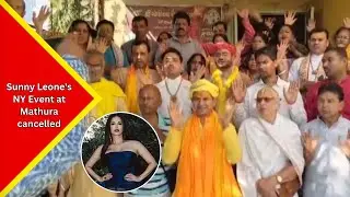 Actor Sunny Leone's New Year event at local bar in Mathura cancelled after objections from seers....