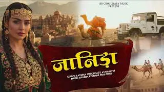 JANIDO | जैसलमेर सोंग 2026 | जानिड़ो - 2 | ले चालो जैसलमेर | Laxman Choudhary | New Song 2026
