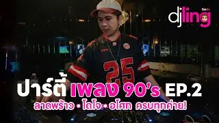DJ LING : ปาร์ตี้เพลง 90's EP.2  เก่ากว่านี้มีอีกไหม เพลงแด๊นซ์ก็มา เพลงช้าก็มี!