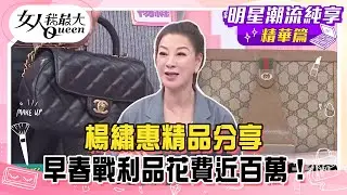 【楊繡惠純享版】楊繡惠精品分享！早春戰利品花費近百萬！用搶的都要買到！買了即增值的小香包款！#女人我最大