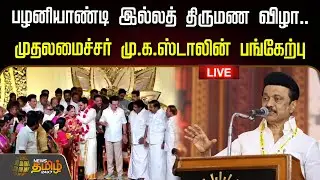 🔴LIVE : பழனியாண்டி இல்லத் திருமண விழா.. முதலமைச்சர் மு.க.ஸ்டாலின் பங்கேற்பு | Mkstalin