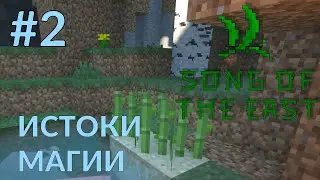 Песнь Востока #2 - Основы магии - Майнкрафт с модами