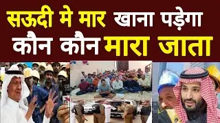 सऊदी मे मार खाना पड़ेगा | कौन कौन मारा जाता | @Arabnews24