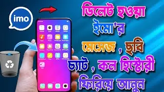 ইমুর  ডিলিট হওয়া মেসেজ ছবি ভিডিও কল চ্যাট  ফিরিয়ে আনুন || Recover Imo Deleted Chat History