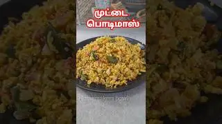 முட்டைப் பொடிமாஸ் | Muttai podimas recipe in tamil #eggpodimas #eggrecipe #muttaipodimas